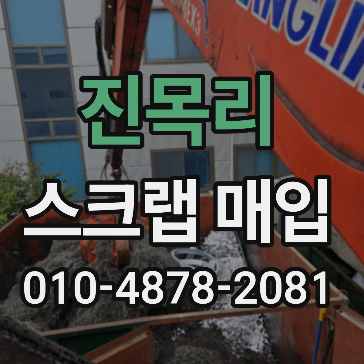진목리 스크랩 매입