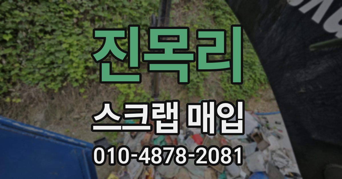 진목리 스크랩 매입