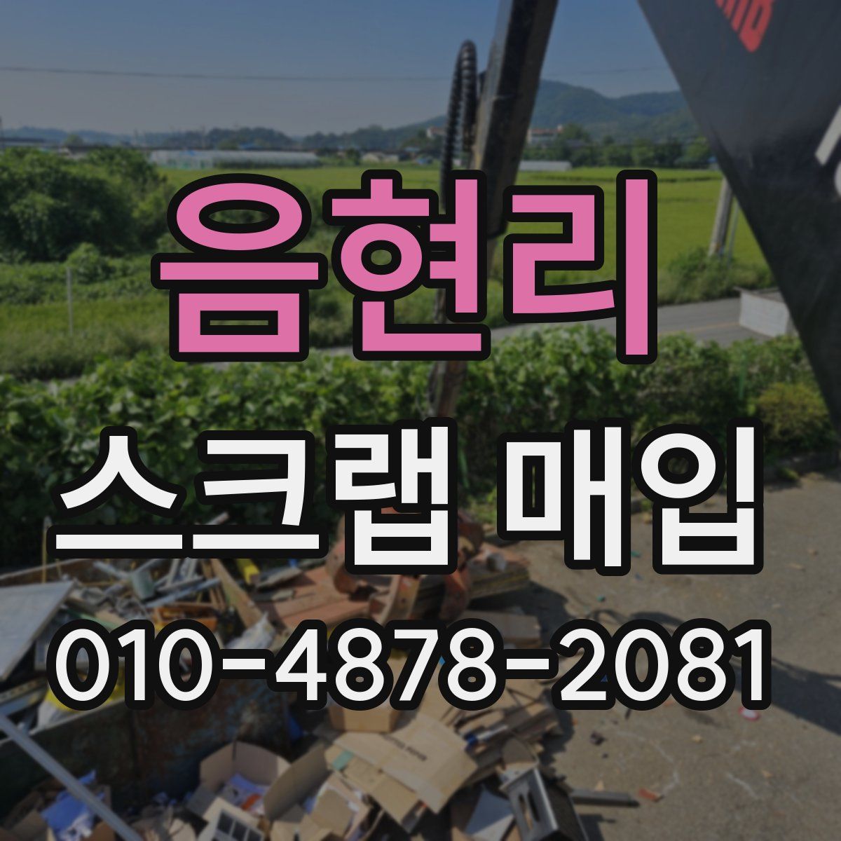 음현리 스크랩 매입
