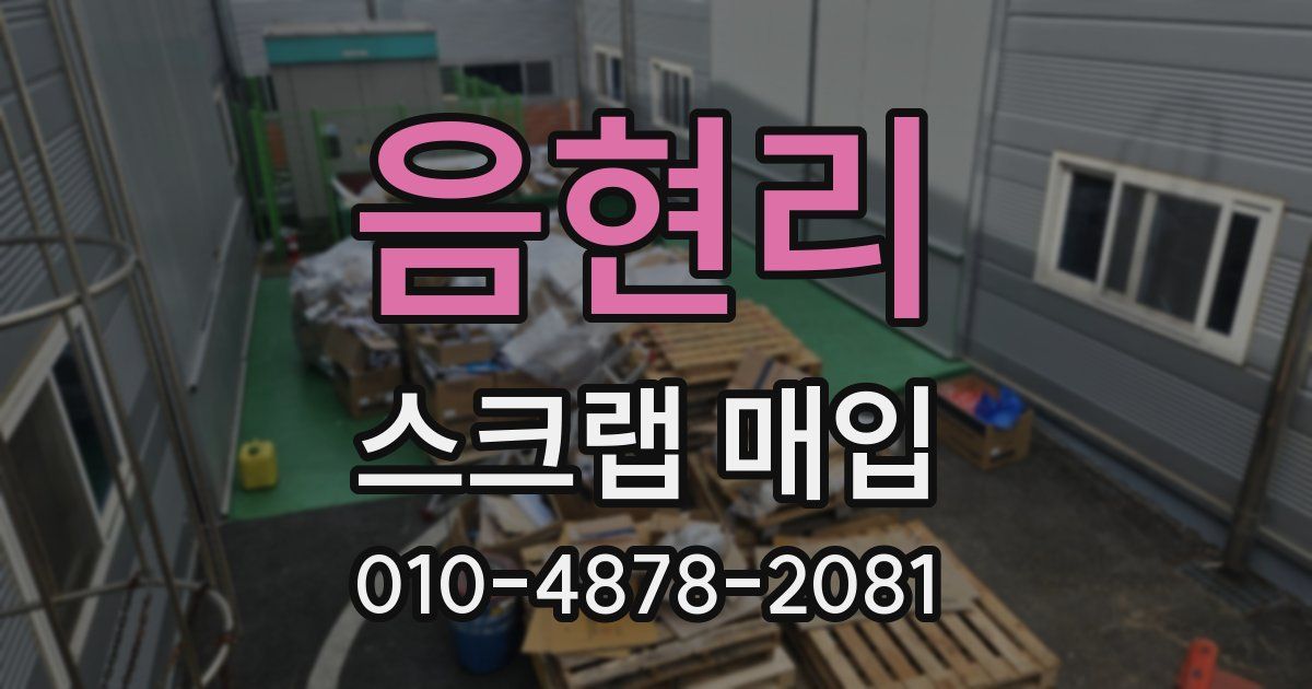 음현리 스크랩 매입
