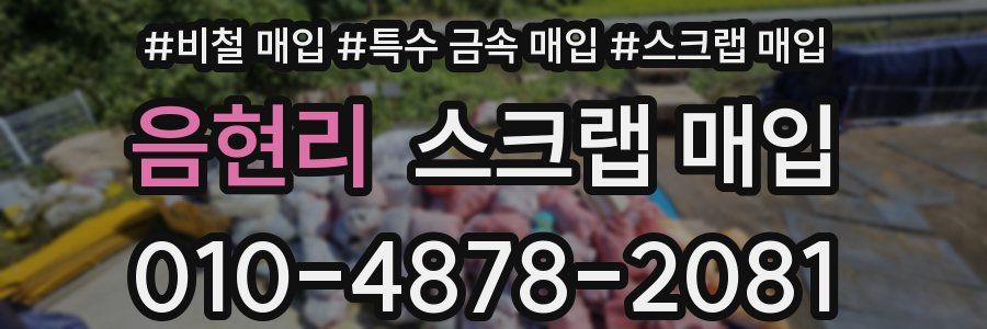 음현리 스크랩 매입