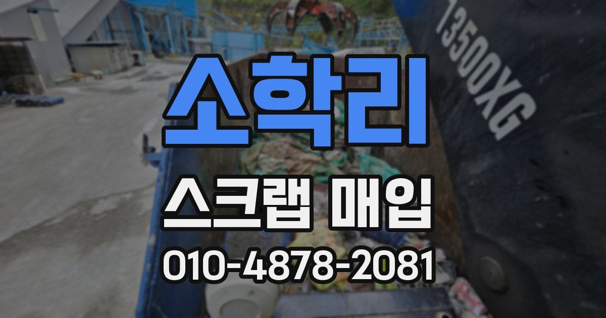 소학리 스크랩 매입