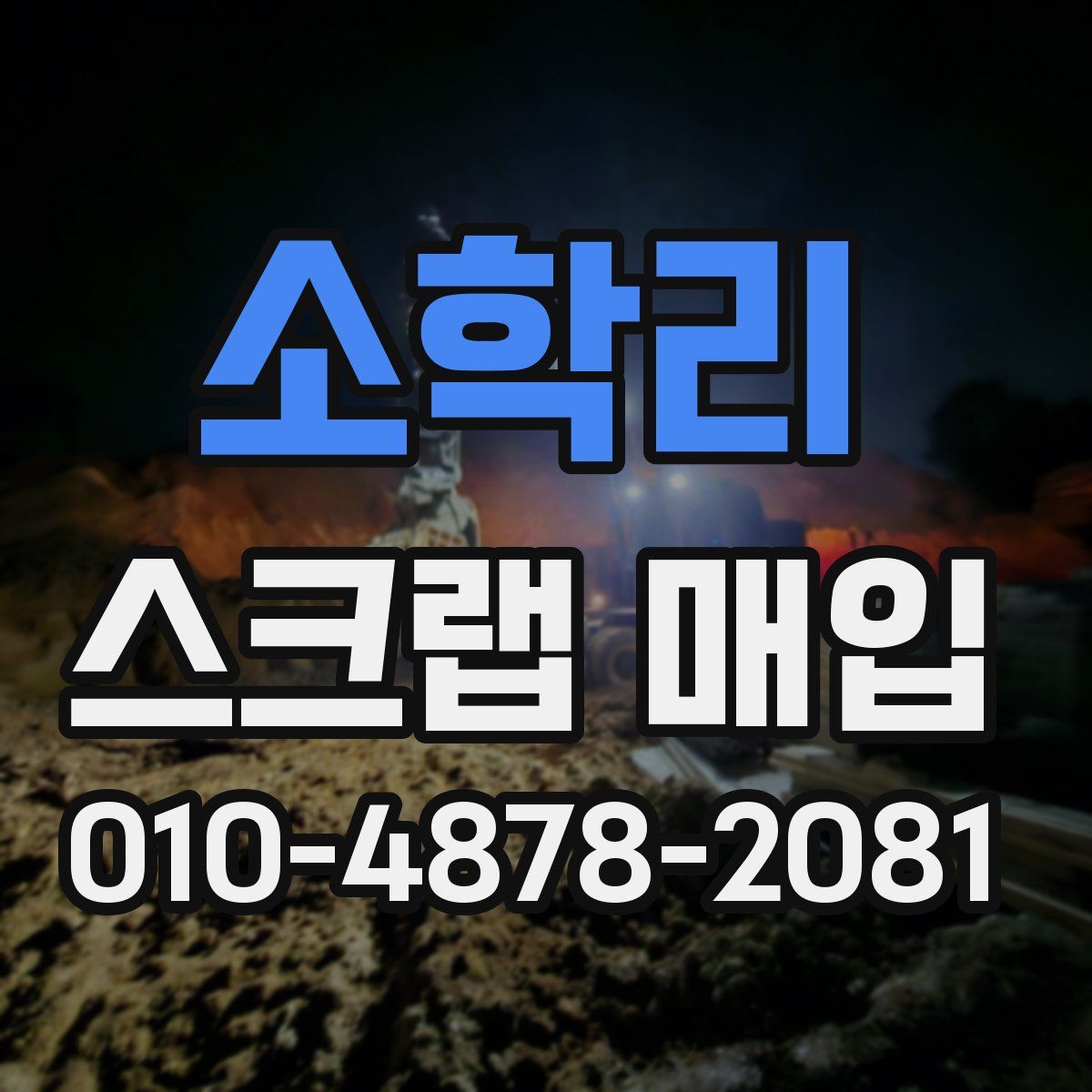 소학리 스크랩 매입