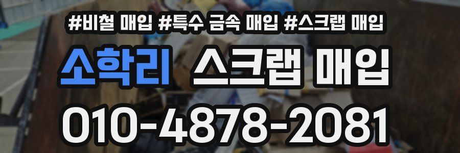 소학리 스크랩 매입