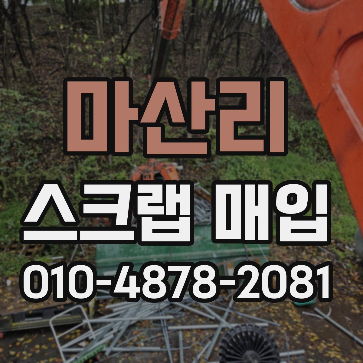 마산리 스크랩 매입