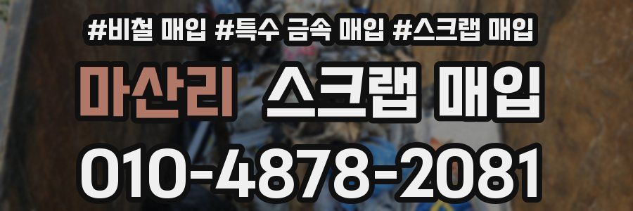 마산리 스크랩 매입