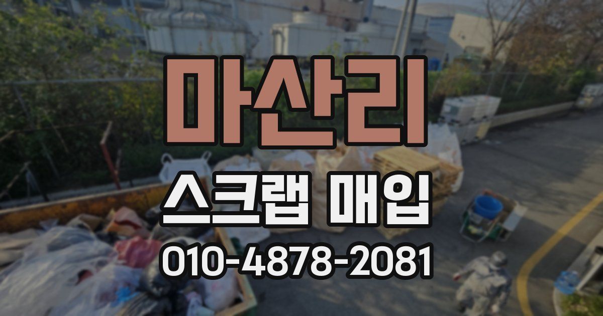 마산리 스크랩 매입