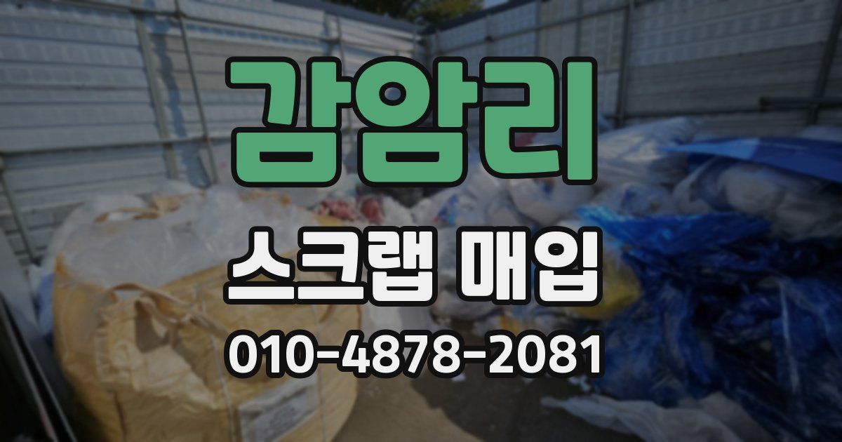 감암리 스크랩 매입