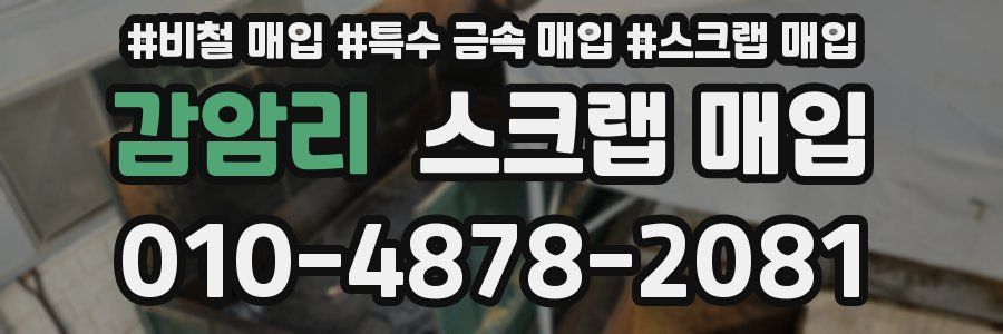 감암리 스크랩 매입