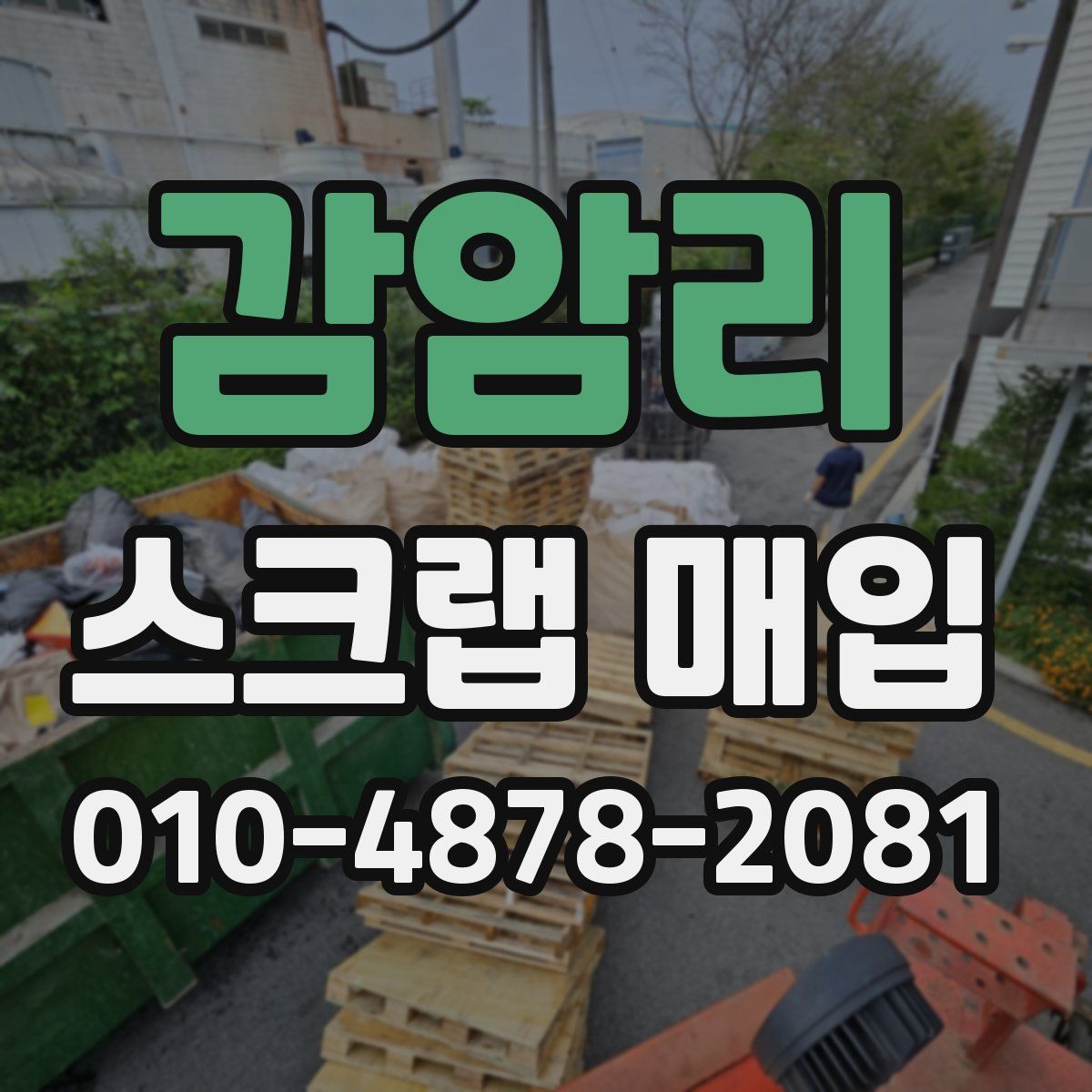 감암리 스크랩 매입
