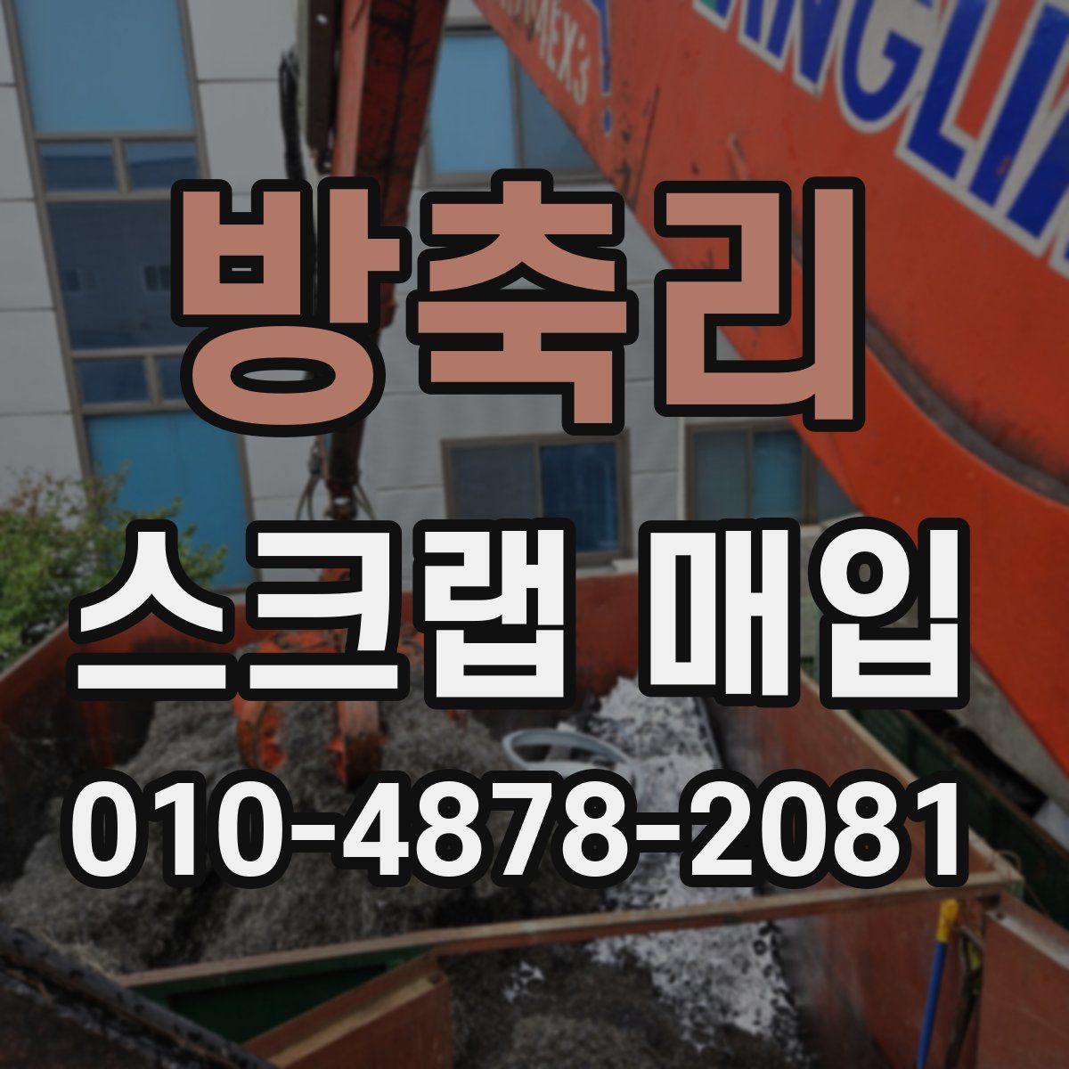 방축리 스크랩 매입