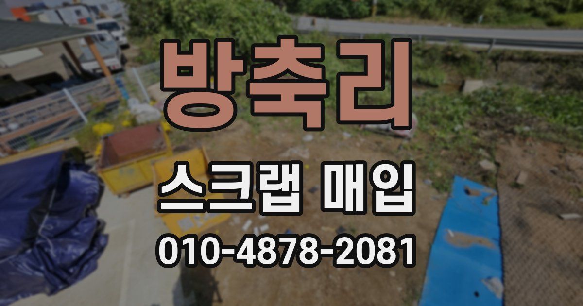 방축리 스크랩 매입