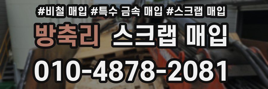 방축리 스크랩 매입