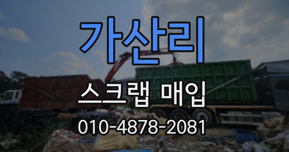 가산리 스크랩 매입