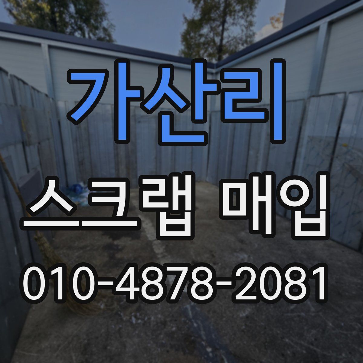 가산리 스크랩 매입