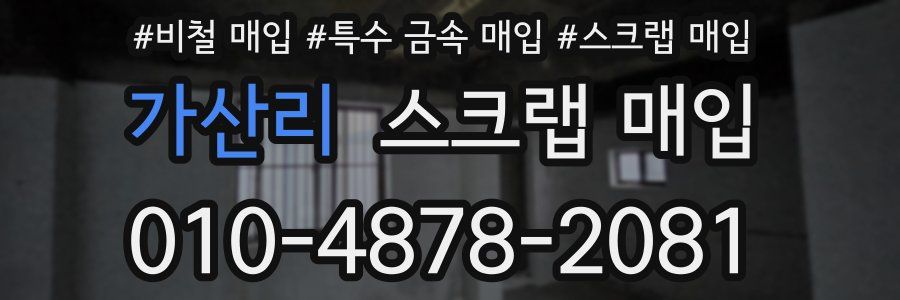가산리 스크랩 매입