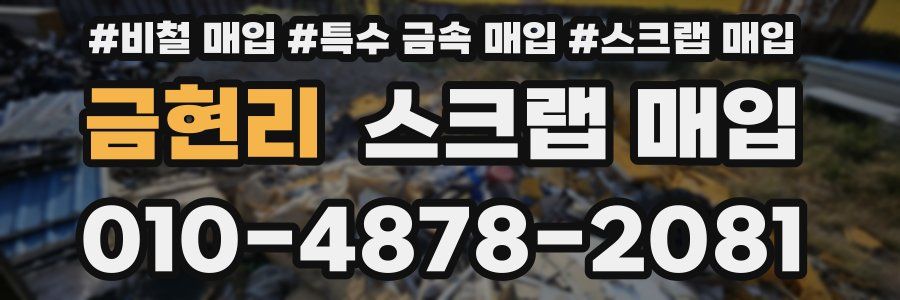 금현리 스크랩 매입