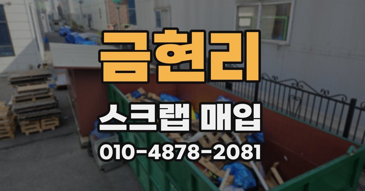 금현리 스크랩 매입