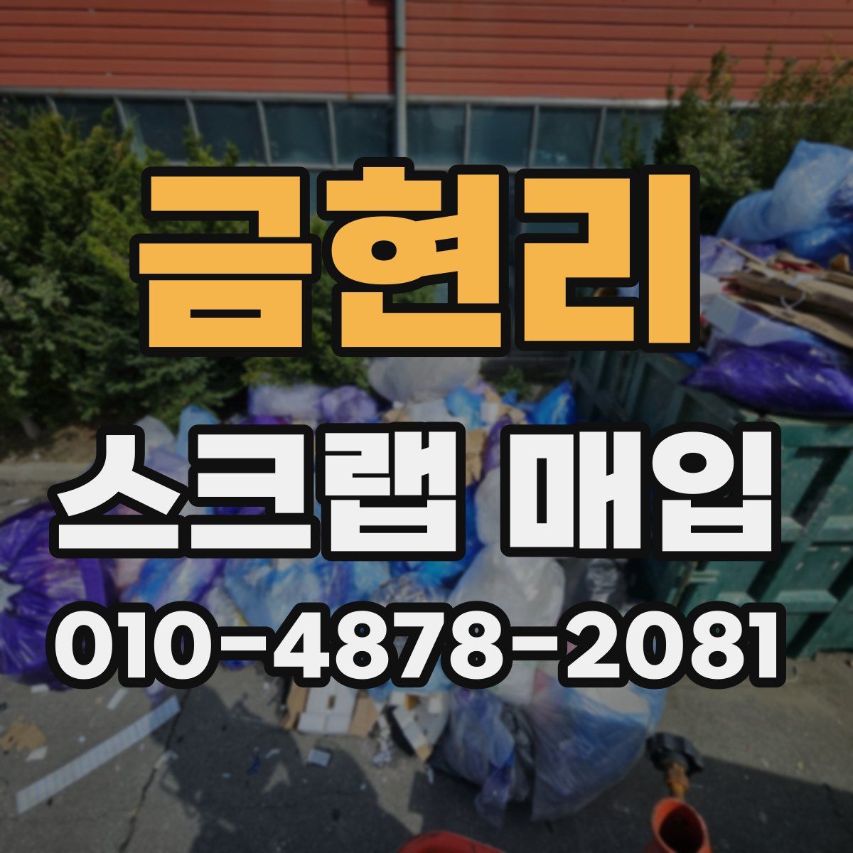 금현리 스크랩 매입