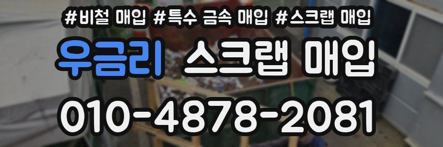 우금리 스크랩 매입