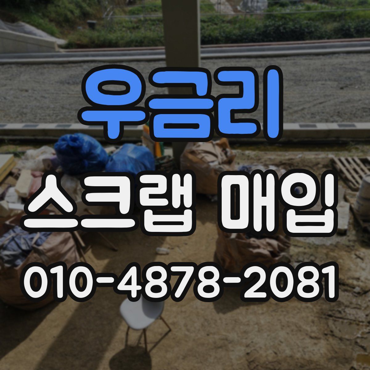우금리 스크랩 매입