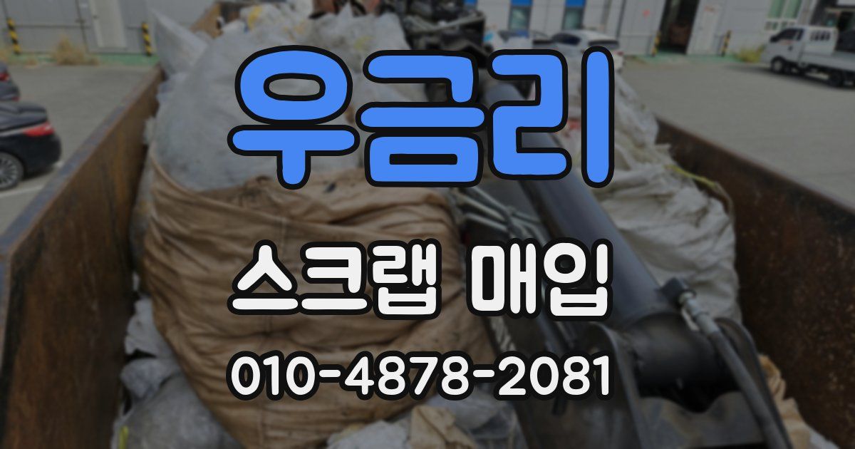 우금리 스크랩 매입