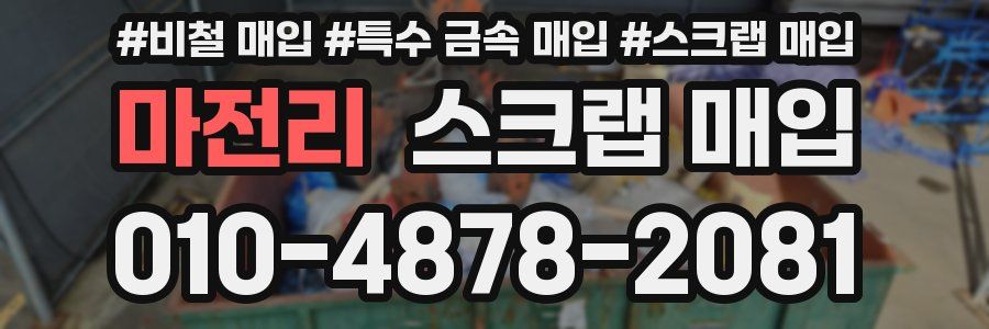 마전리 스크랩 매입