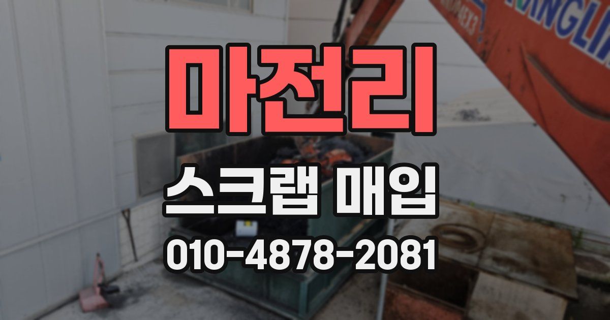 마전리 스크랩 매입