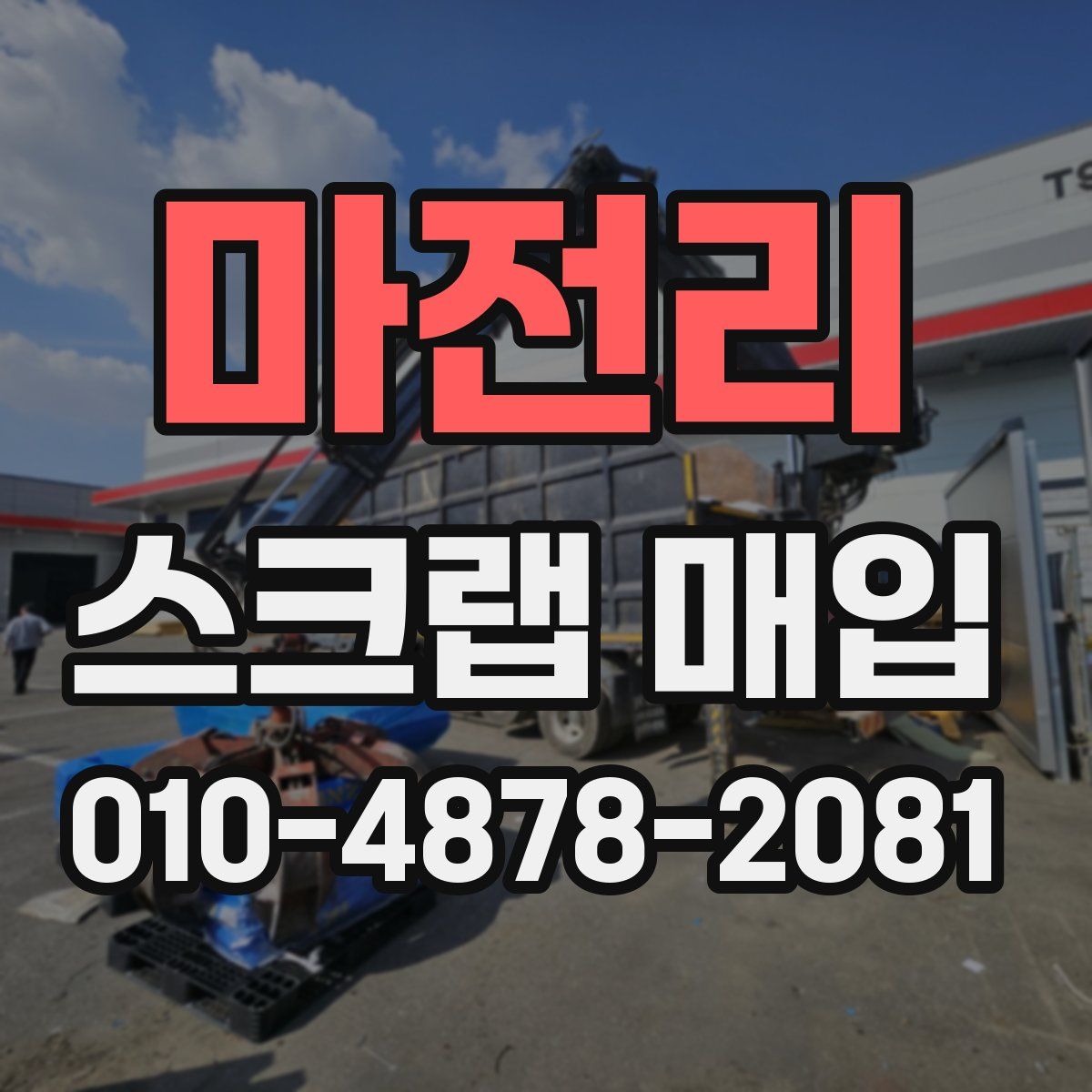 마전리 스크랩 매입