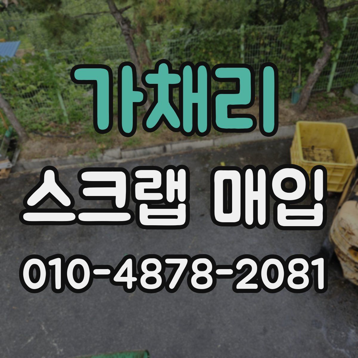 가채리 스크랩 매입