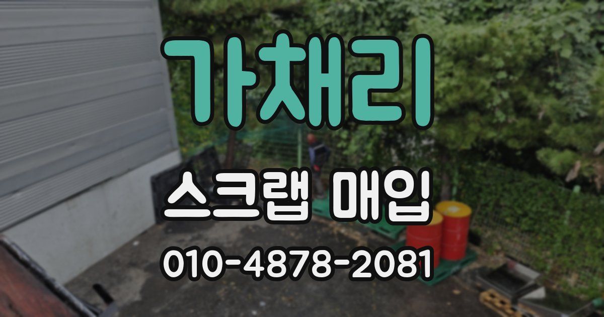 가채리 스크랩 매입