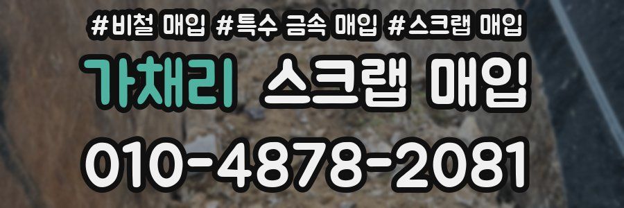 가채리 스크랩 매입