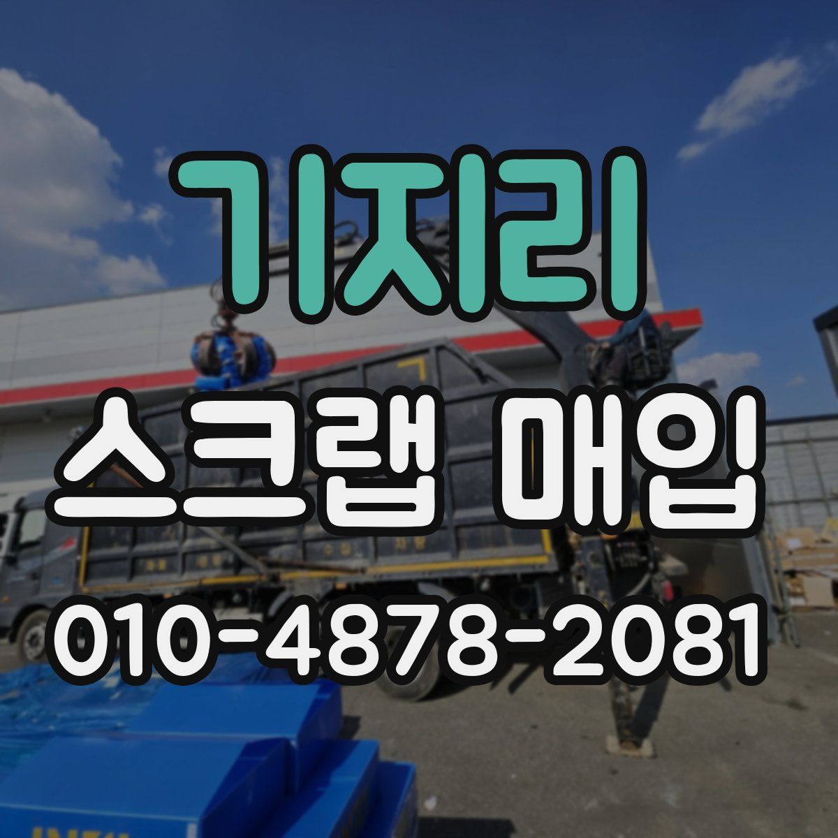 기지리 스크랩 매입