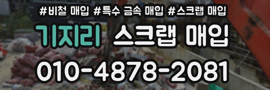 기지리 스크랩 매입