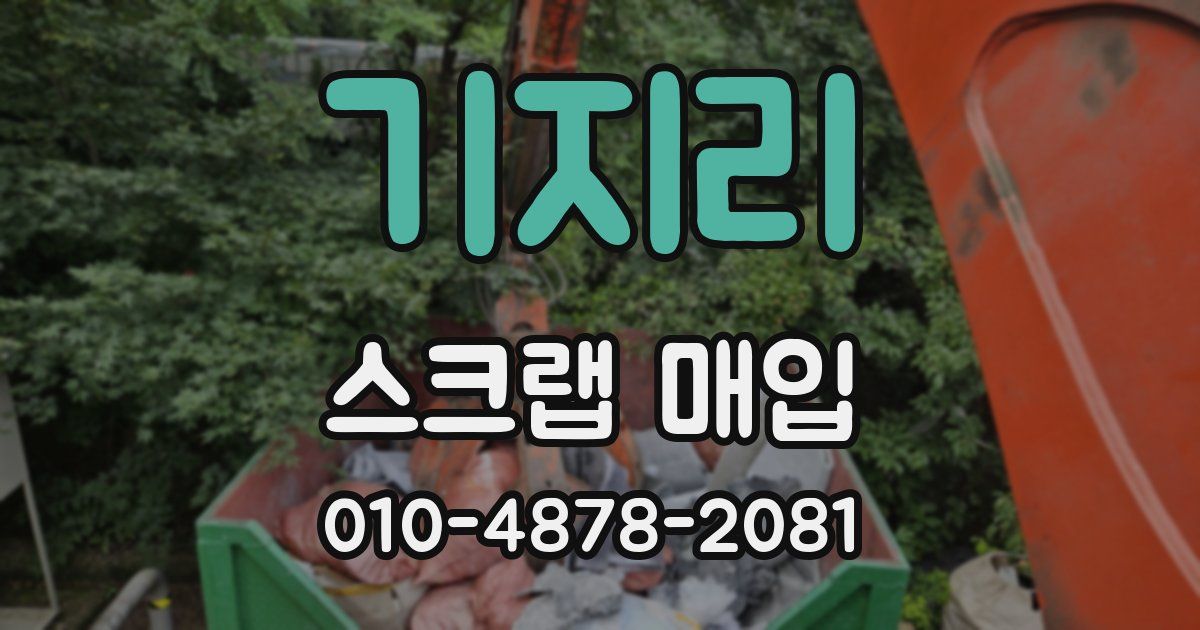 기지리 스크랩 매입