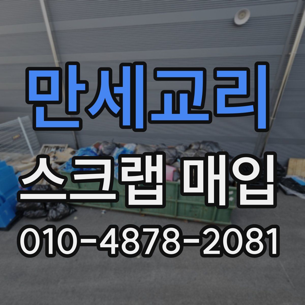 만세교리 스크랩 매입