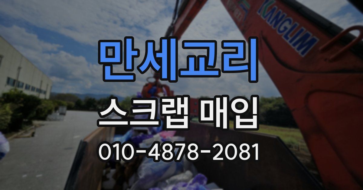 만세교리 스크랩 매입