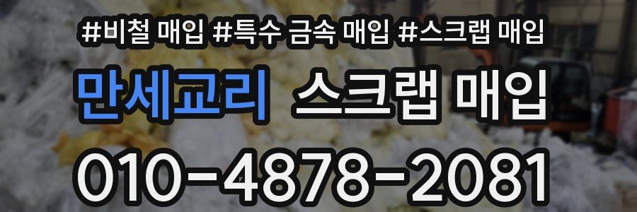 만세교리 스크랩 매입