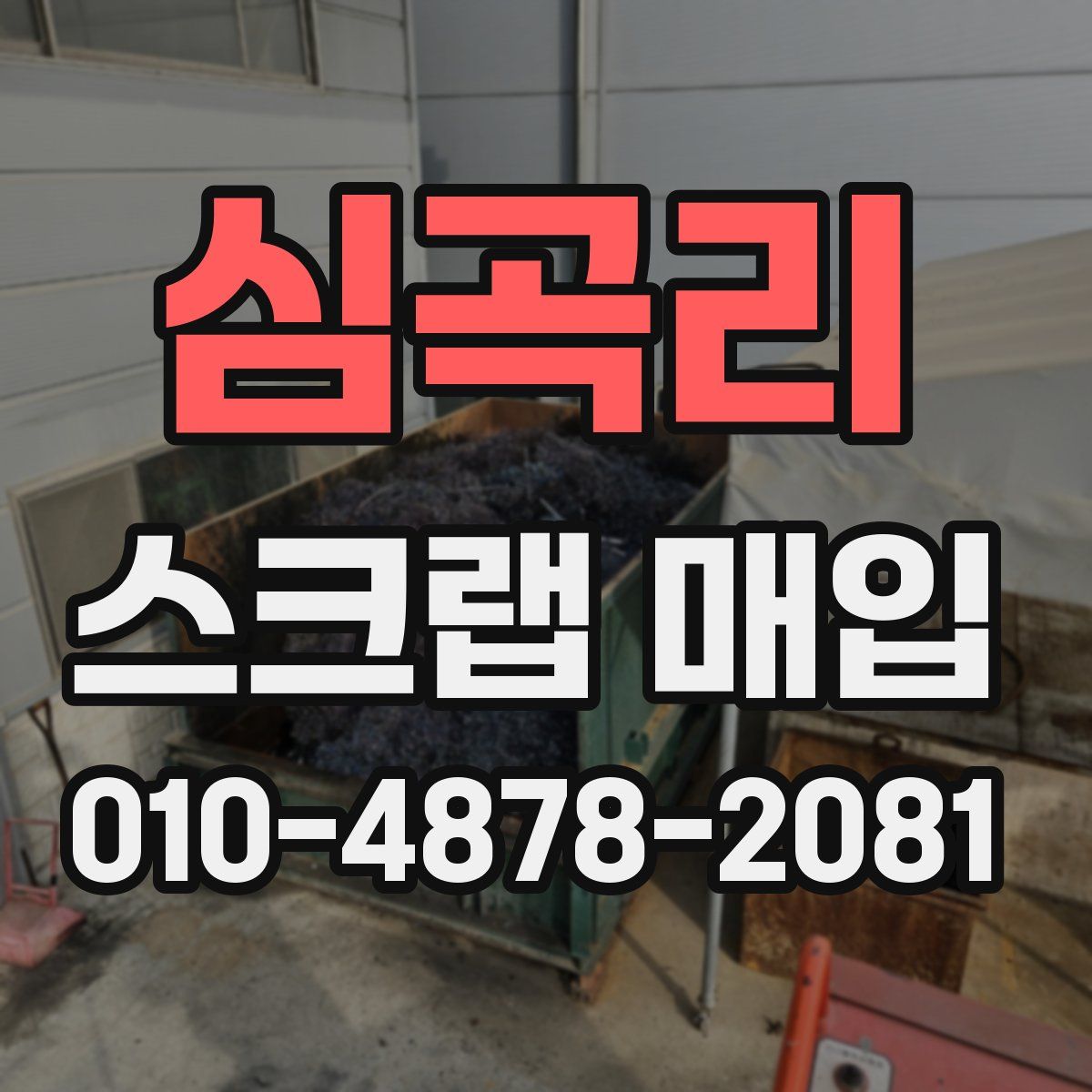 심곡리 스크랩 매입