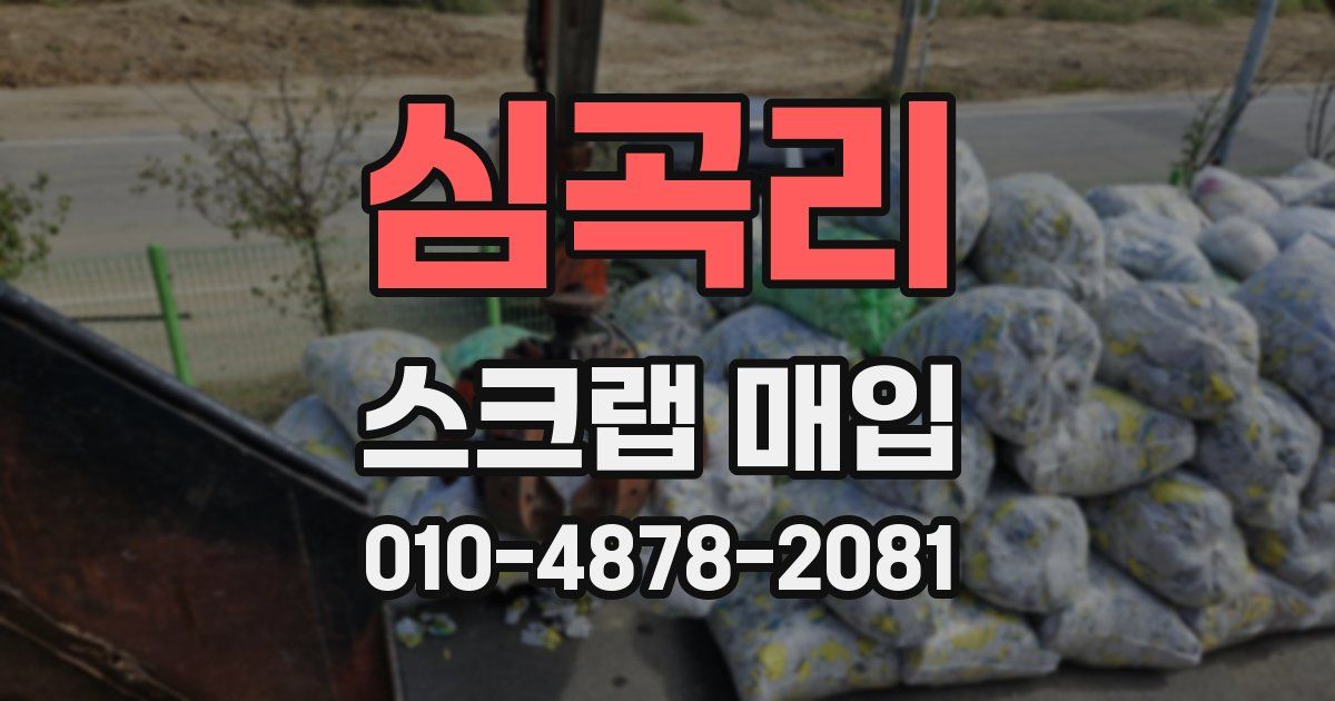 심곡리 스크랩 매입