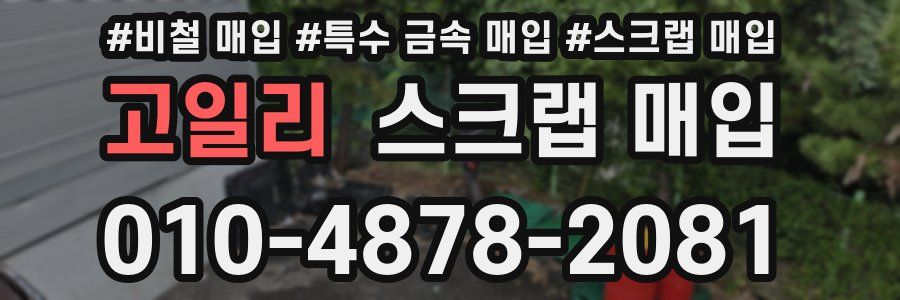 고일리 스크랩 매입