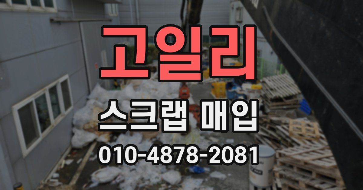 고일리 스크랩 매입