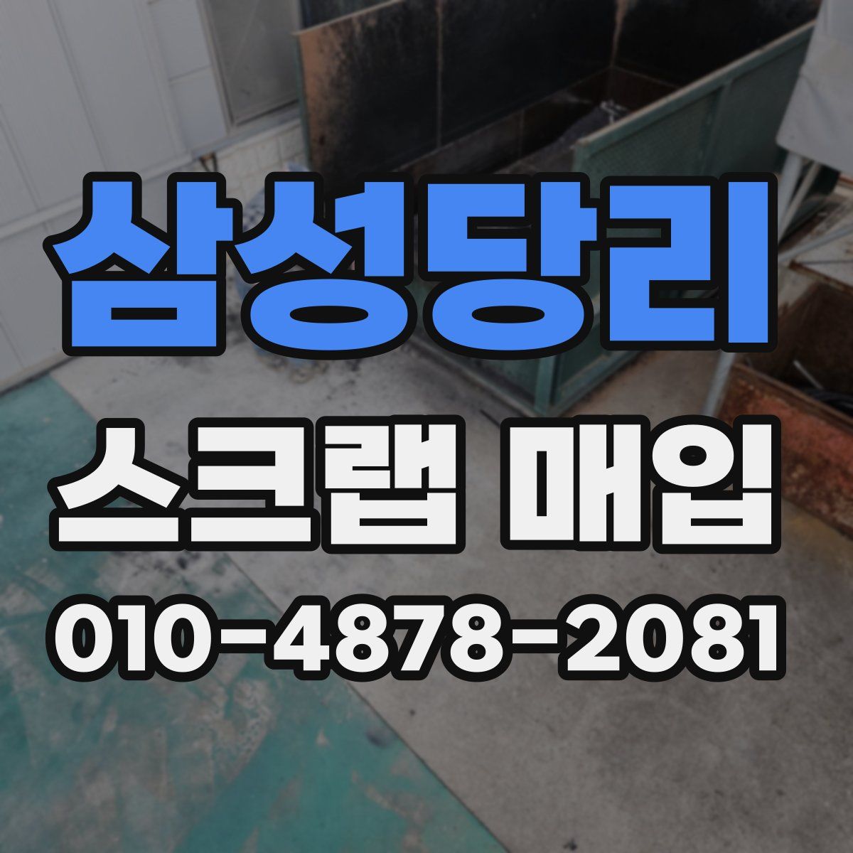 삼성당리 스크랩 매입