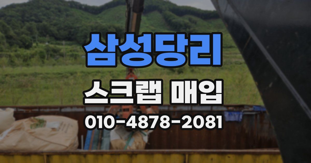 삼성당리 스크랩 매입