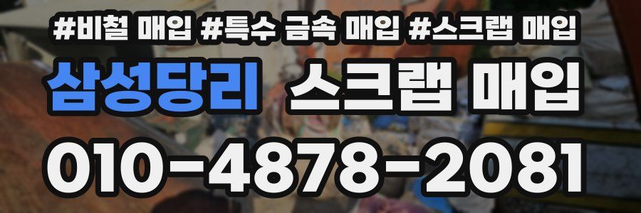 삼성당리 스크랩 매입
