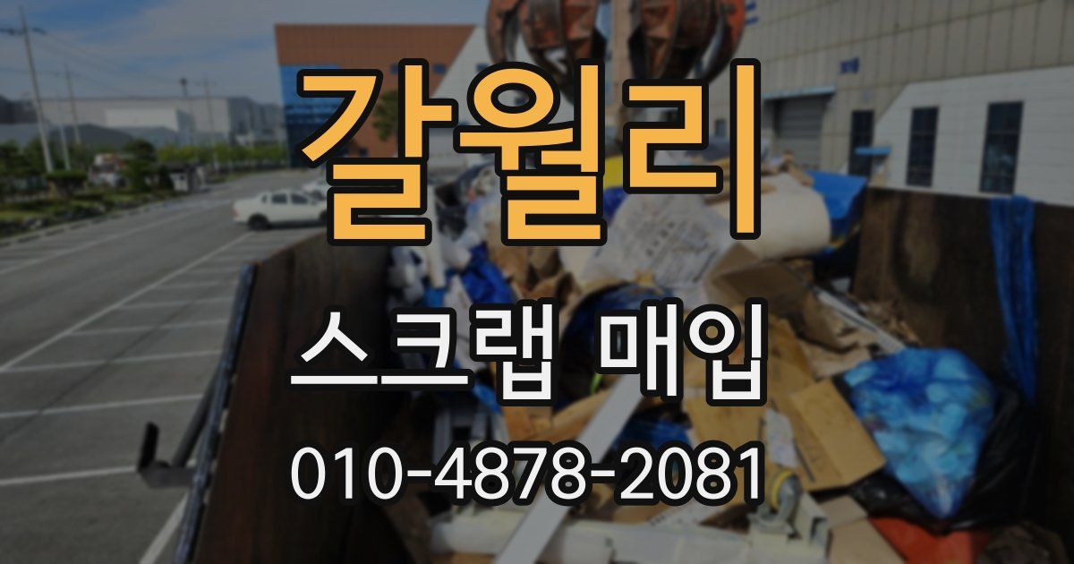 갈월리 스크랩 매입