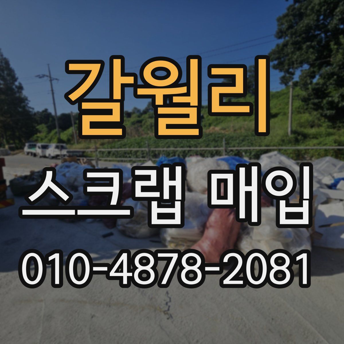 갈월리 스크랩 매입