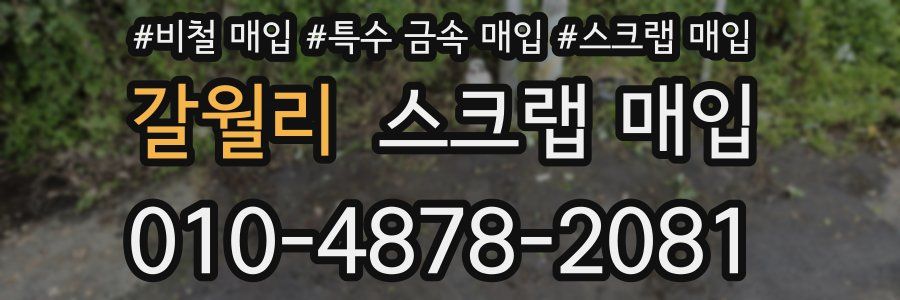 갈월리 스크랩 매입