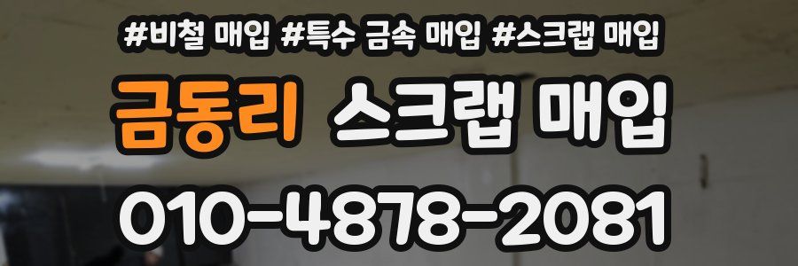 금동리 스크랩 매입