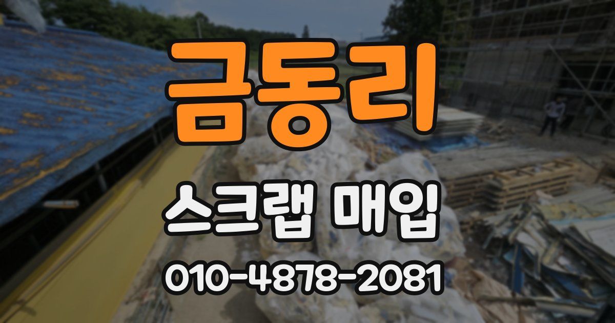 금동리 스크랩 매입